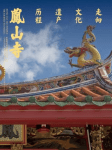 《凤山寺：走向文化遗产历程》